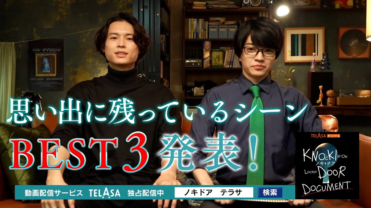 【ノキドア ドキュメント】#5 TELASAで独占配信中！（PR15秒）