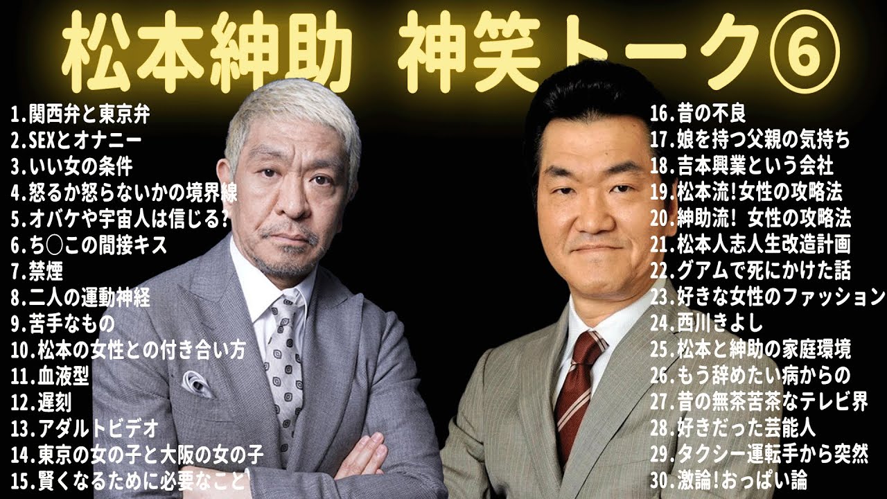 【松本紳助】島田紳助 爆笑トーク 35連発！！【作業用・睡眠用・勉強用・お笑いBGM】聞き流し