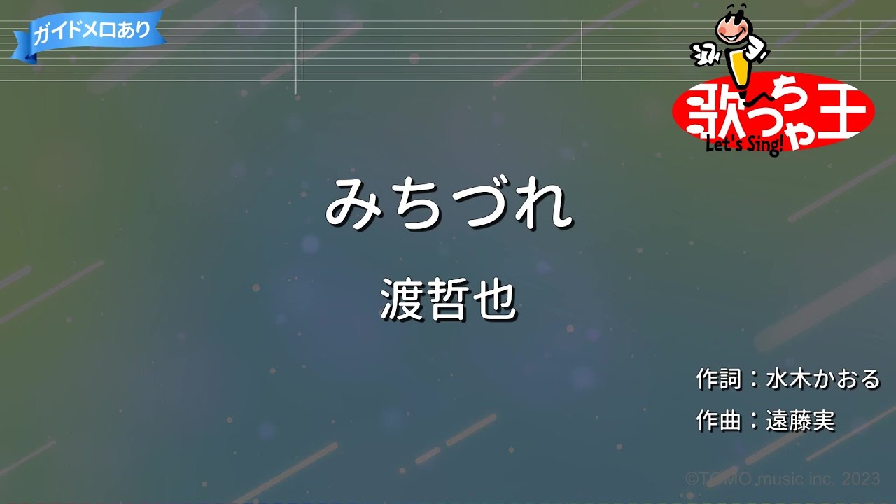 【カラオケ】みちづれ/渡哲也