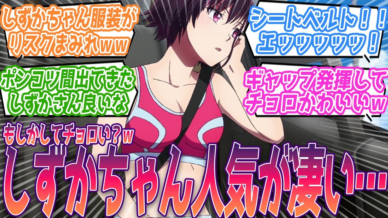 シートベルト食い込みエッッッッッ！しずかさんもしかしてチョロい？ｗギャップ発揮したシズカが可愛い視聴者の反応集【ゾン100〜ゾンビになるまでにしたい100のこと〜】第6話 反応