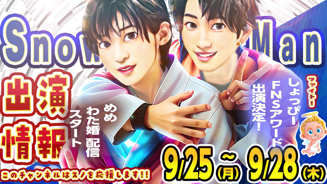 ⛄SnowMan⛄📅出演情報9/25(月)～9/28(木)📅 💙FNSアワード💚イット🖤わた婚✨配信解禁✨