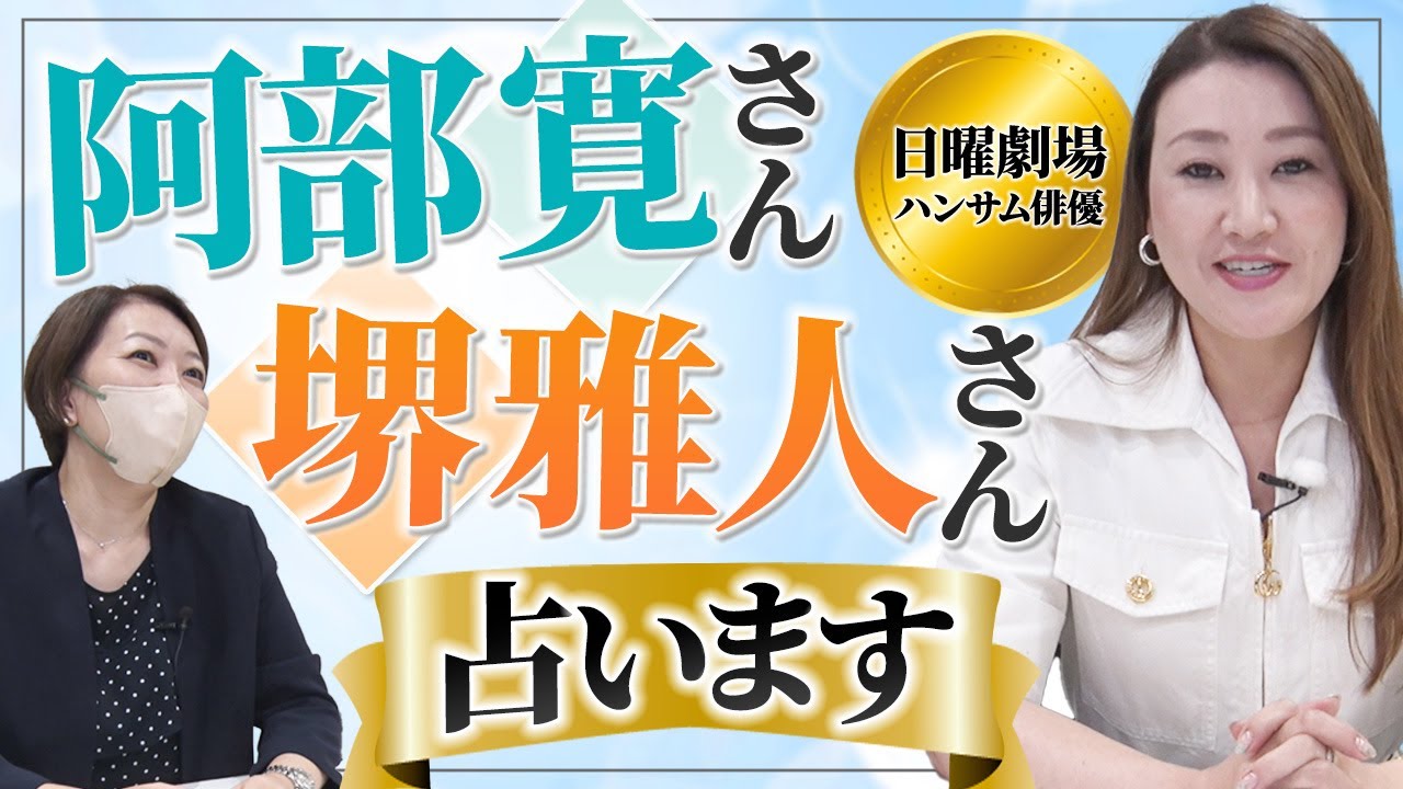 【六星占術】日曜劇場「VIVANT」で活躍中！阿部寛さんと堺雅人さんを占ってみました！