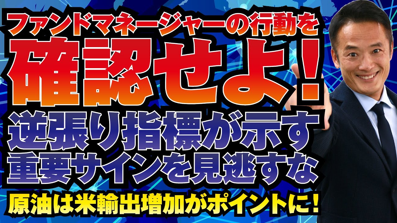 【グローバルマクロ戦略（無料）】ファンドマネージャーの行動を確認せよ！逆張り指標が示す重要サインを見逃すな！原油は米輸出増加がポイントに！