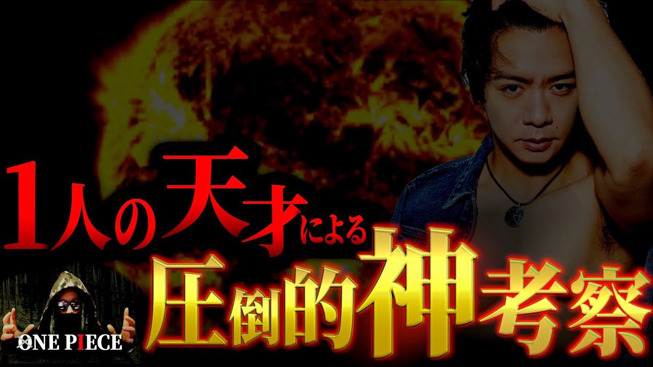 ある考察をズバリ“的中”させた、野田クリスタル氏【ワンピース ネタバレ】【ワンピース 考察】
