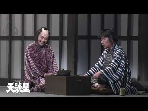 古田新太主演 いのうえ歌舞伎『天號星』初日開幕！