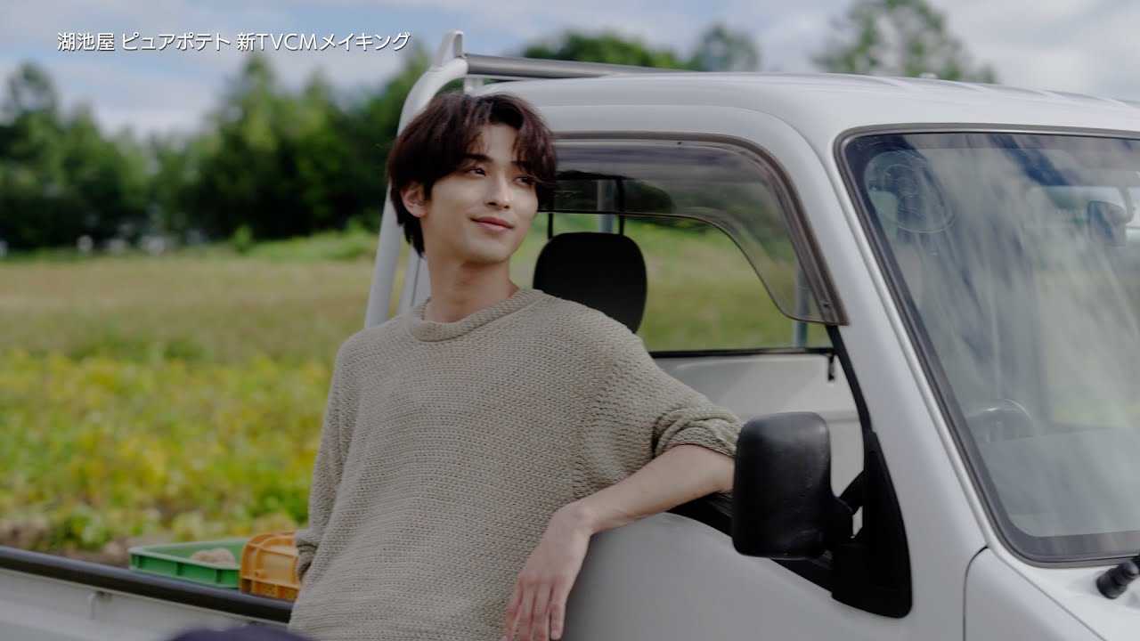 湖池屋「ピュアポテト　この男、ピュアにつき。篇」横浜流星さん出演 CMメイキング＆インタビュー