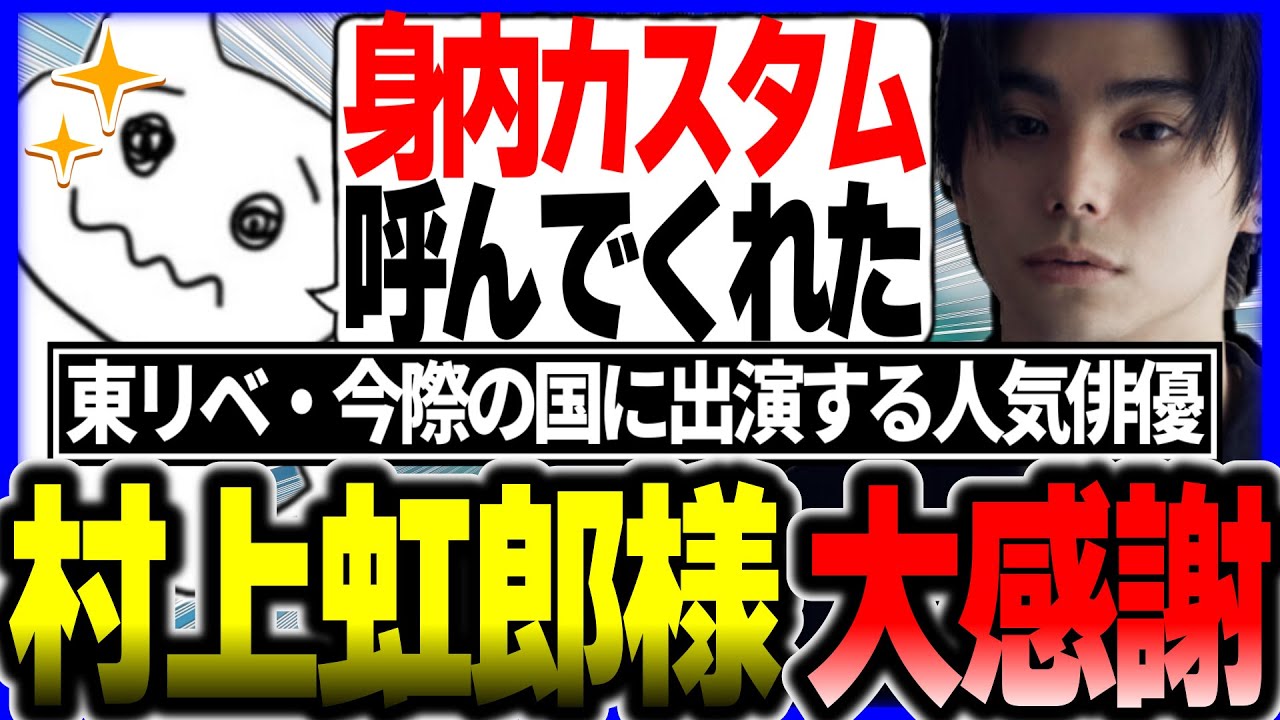 実写東リベ一虎役村上虹郎さんが呼んでくれた身内カスタム破壊したけどギリ出禁にはなってないはず多分きっと #1tappy #村上虹郎 #もんべべ #切り抜き #APEX