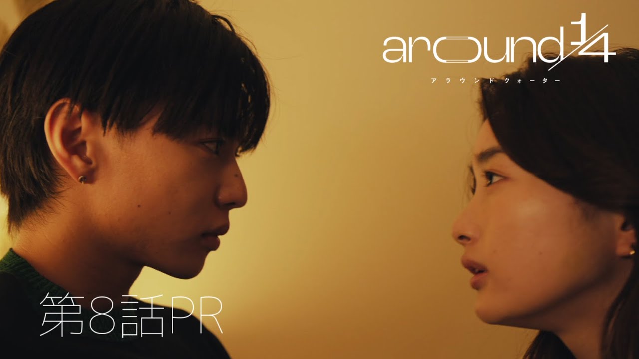 「around1/4 (アラウンドクォーター)」　第8話PR