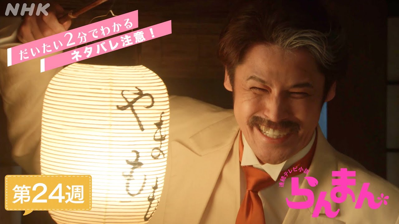 [らんまん] 第24週ダイジェスト【逸馬(宮野真守)が紹介した永守(中川大志)は植物研究の投資を申し出て…】| だいたい2分でわかる【ネタバレ注意】| 朝ドラ | NHK