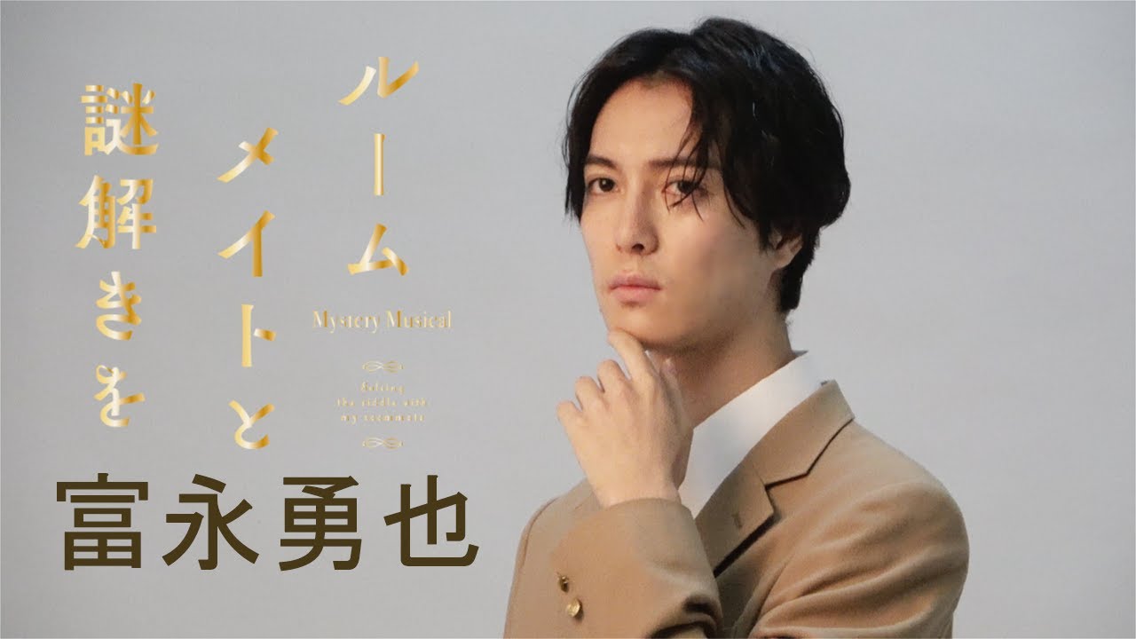 【plus a限定】富永勇也さんコメント公開！ミステリ・ミュージカル『ルームメイトと謎解きを』