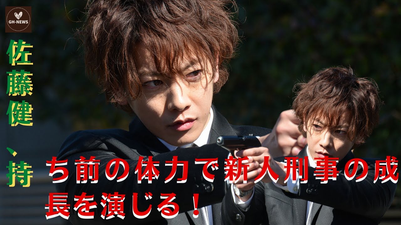 【佐藤健】佐藤健、持ち前の体力で新人刑事の成長を演じる！「ビター・ブラッド～最悪で最強の親子刑事～」【GH-NEWS】