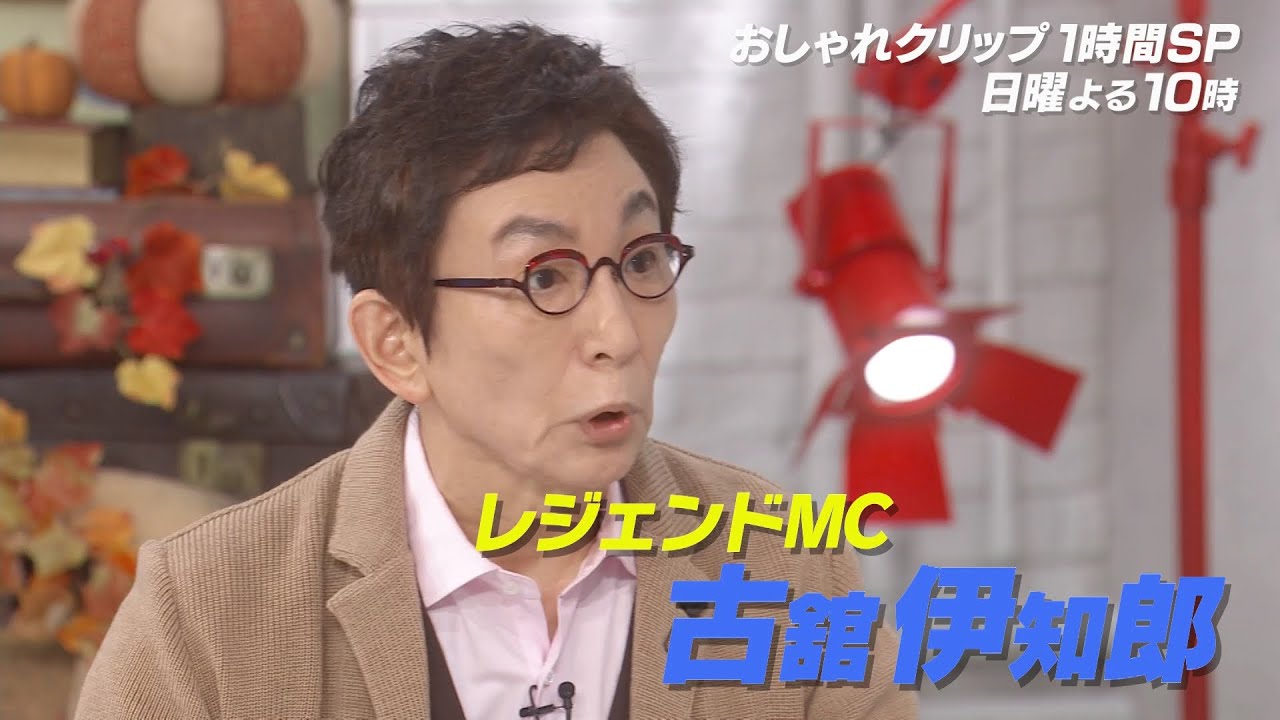 【おしゃれクリップ】1HSP・ゲストは古舘伊知郎 10月1日（日）よる10時放送！