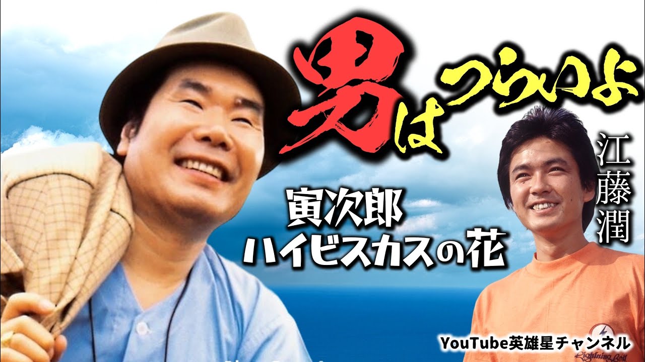 第305回 男はつらいよ 渥美清と寅次郎 芝居のスイッチと作り方 語る【俳優 江藤潤】