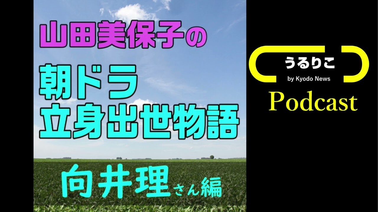 【山田美保子「朝ドラ立身出世物語」＃6 向井理さん編】