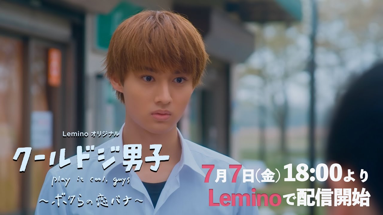 【7/7配信開始】Leminoオリジナル「クールドジ男子」～ボクらの恋バナ～　第2話予告