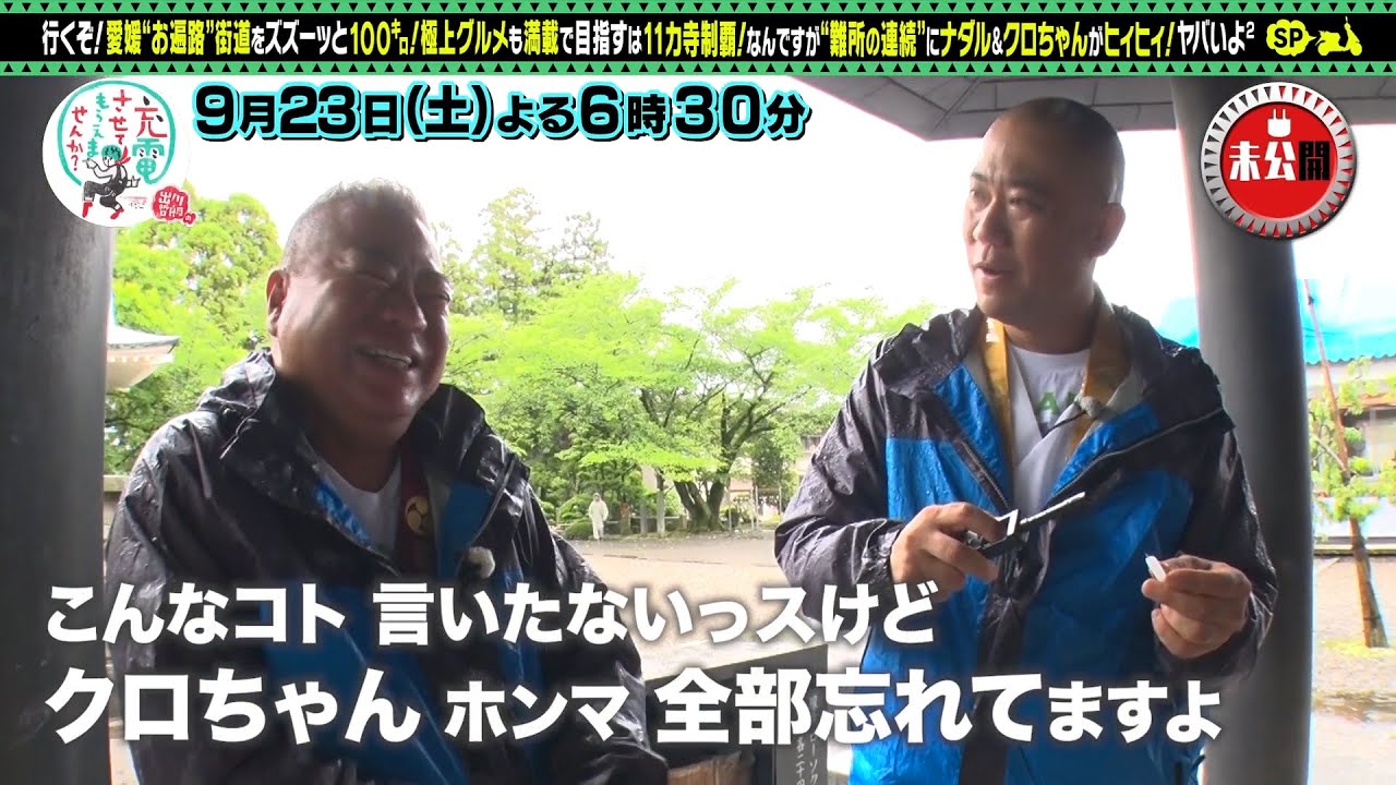 【予告】出川哲朗の充電させてもらえませんか？スペシャル