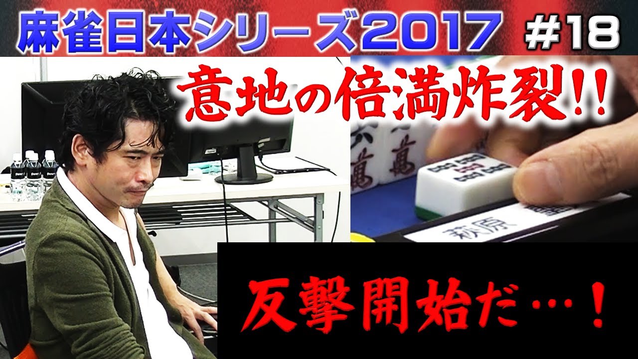 【麻雀】麻雀日本シリーズ2017 18回戦