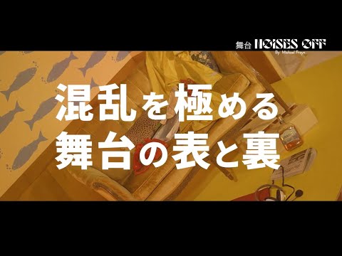 公演スポット／舞台『NOISES OFF』