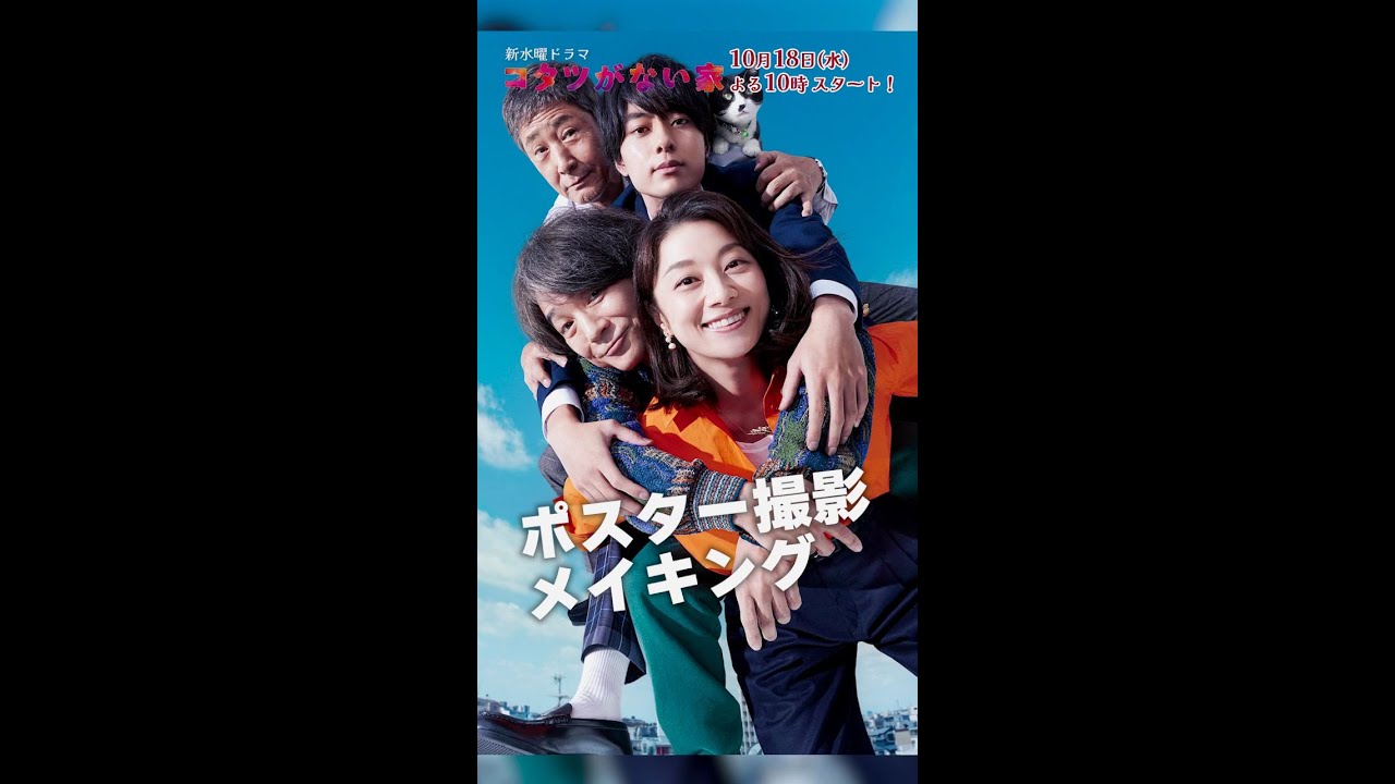 ポスター撮影メイキングを公開📸 【小池栄子・吉岡秀隆・作間龍斗・小林薫】 新水曜ドラマ「コタツがない家」10月18日スタート！ #shorts