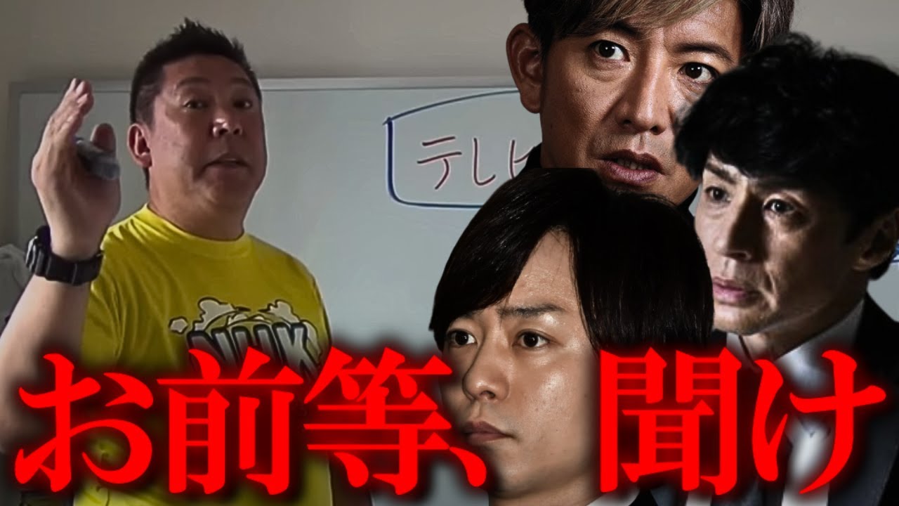 【立花孝志】ジャニーズ問題に渇！メディアもそうやけど、現ジャニーズの奴等は被害者面するなら公表しろよ！【ジャニーズ 木村拓哉 櫻井翔 東山紀之 ガーシー テレビ朝日 紅白歌合戦 枕営業 】