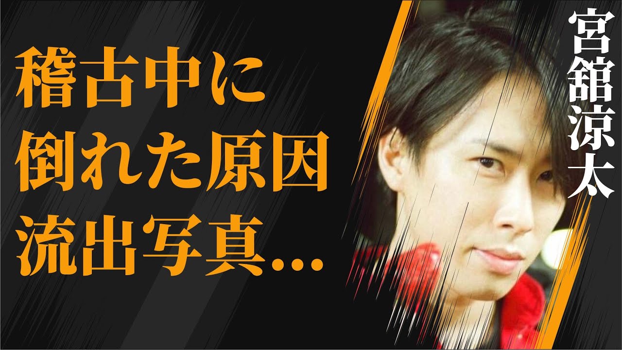 宮舘涼太が稽古中に“倒れた”原因…流出した“彼女”との２ショット写真の真相に言葉を失う…「Snow Man」として活躍するアイドルの富豪キャラの裏側に驚きを隠せない…