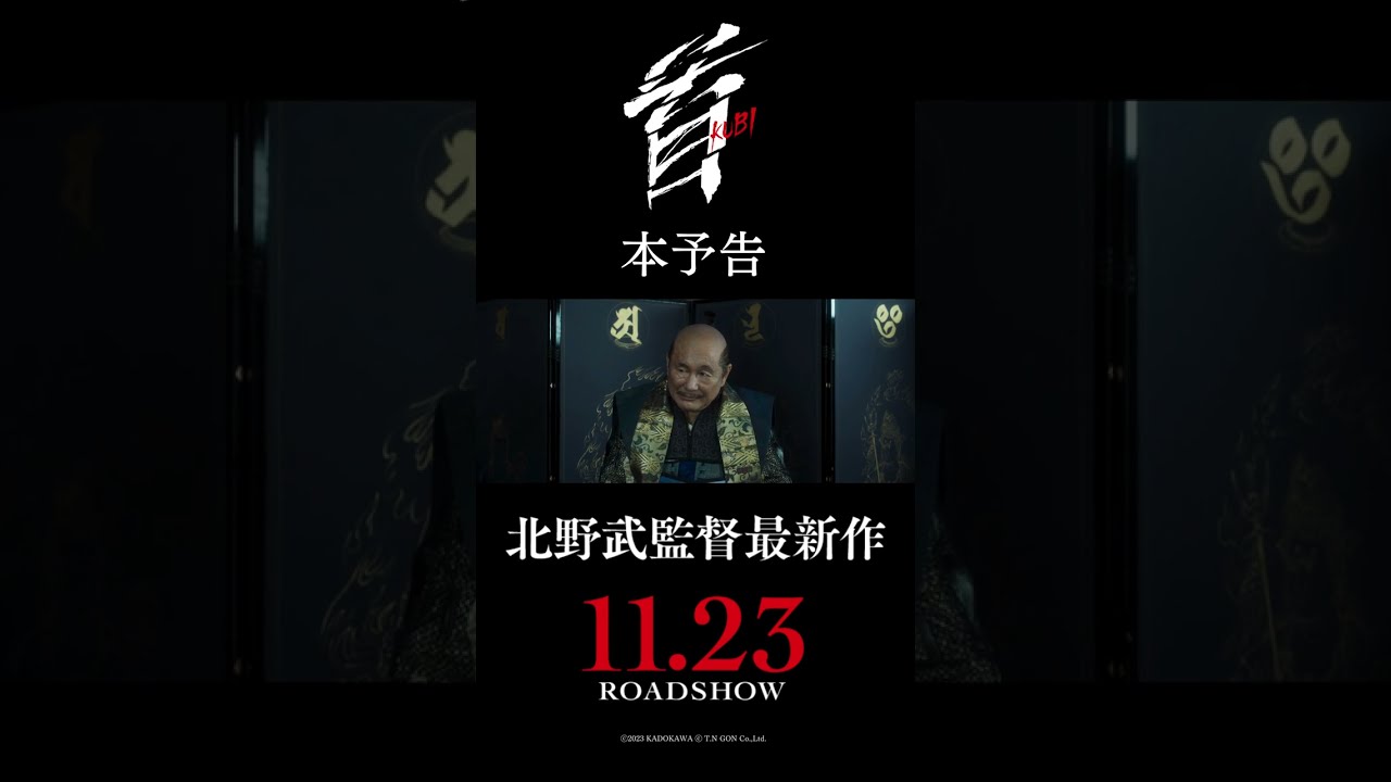 映画『首』本予告【11月23日（木・祝）公開】