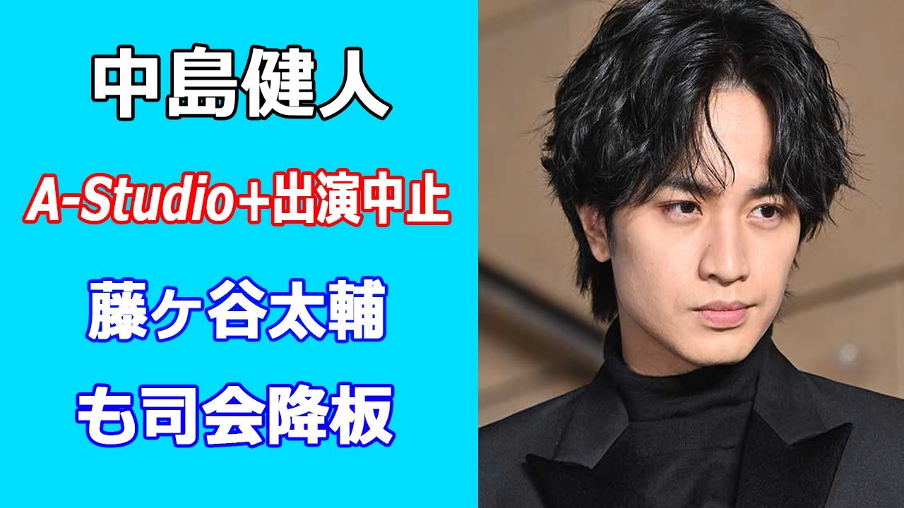 中島健人がA-Studio+出演中止。藤ヶ谷太輔も司会降板