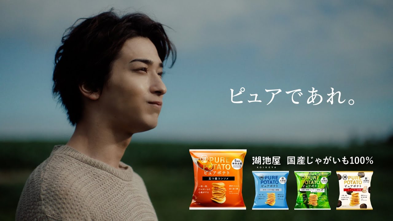 湖池屋「ピュアポテト　この男、ピュアにつき。篇　コンソメ」（30秒）