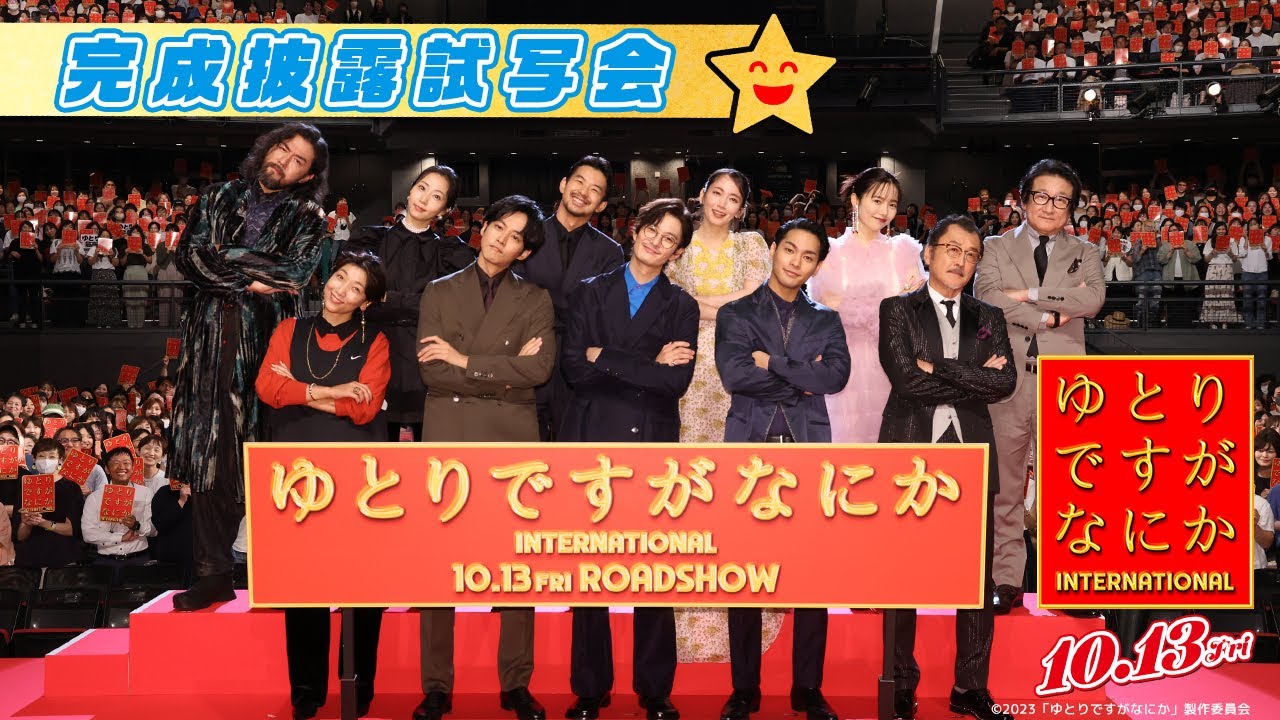 【超豪華キャスト陣が集結!!完成披露試写会】ゆとりTubeですがなにか｜『ゆとりですがなにか インターナショナル』10月13日(金)公開！