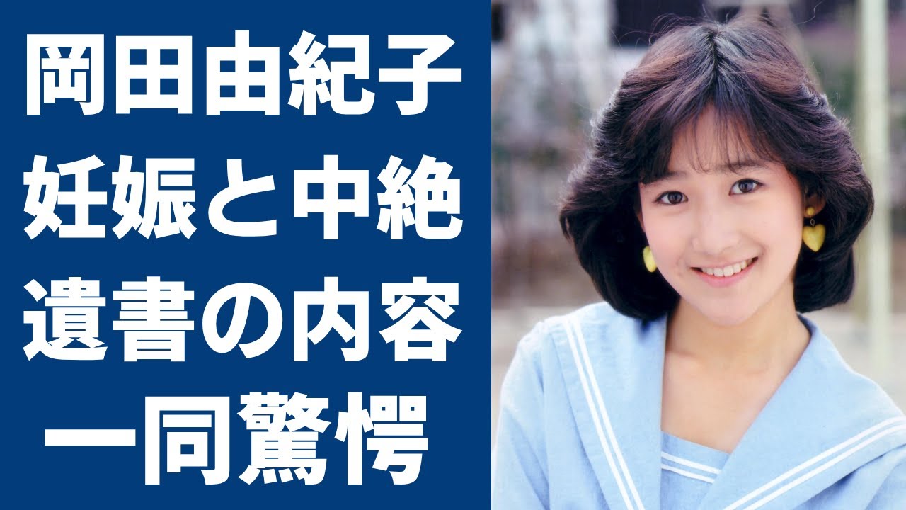 岡田有希子が舘ひろしとの隠し子を孕ったまま”飛び降りた”真相に恐怖を覚えた...！『禁じられたマリコ』で共演した峰岸徹への思いや残した遺書の内容に言葉を失う...
