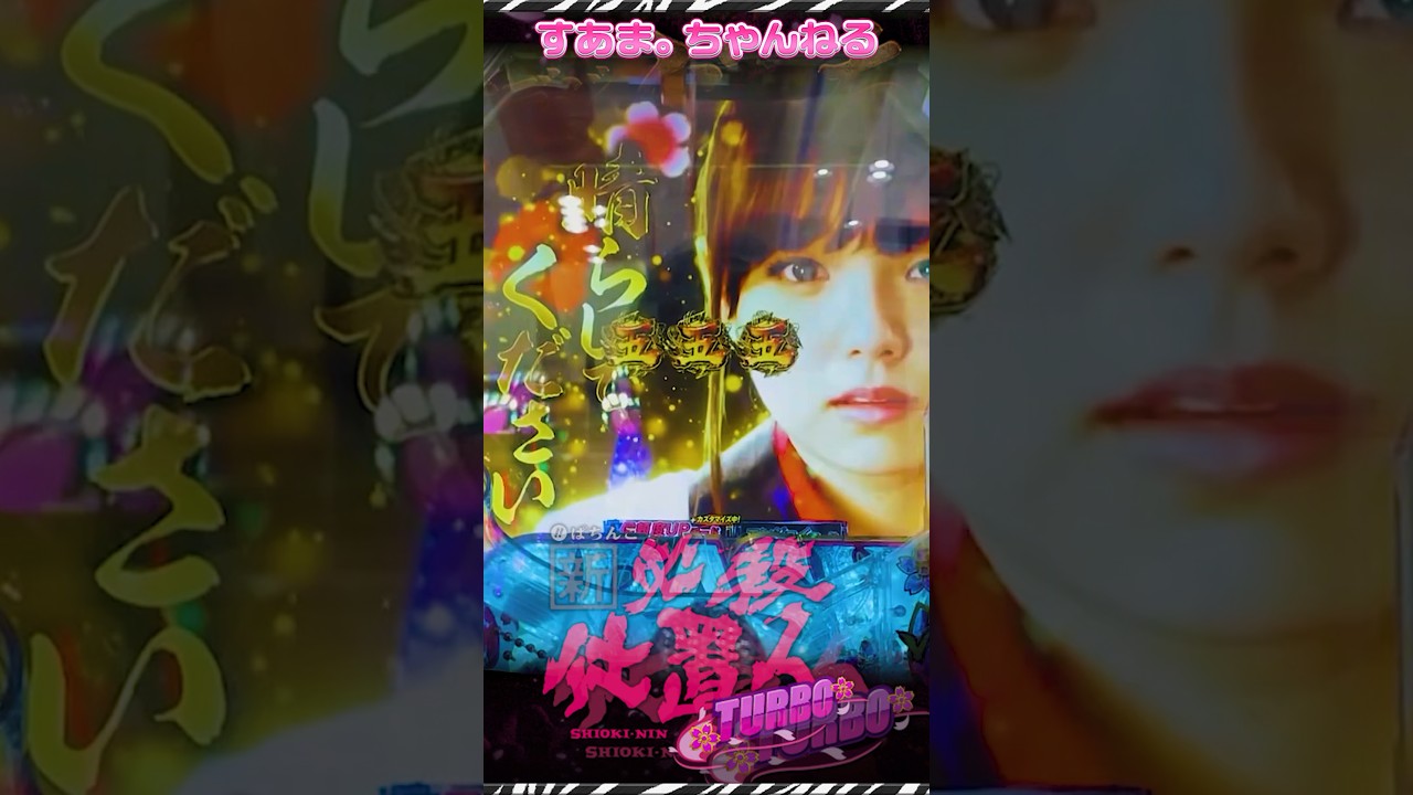 #篠崎愛【ぱちんこ新・必殺仕置人TURBO】おしのジャッジ演出（23.9.2 #山﨑努 #藤田まこと #沖雅也 #パチンコ #大当り #shorts