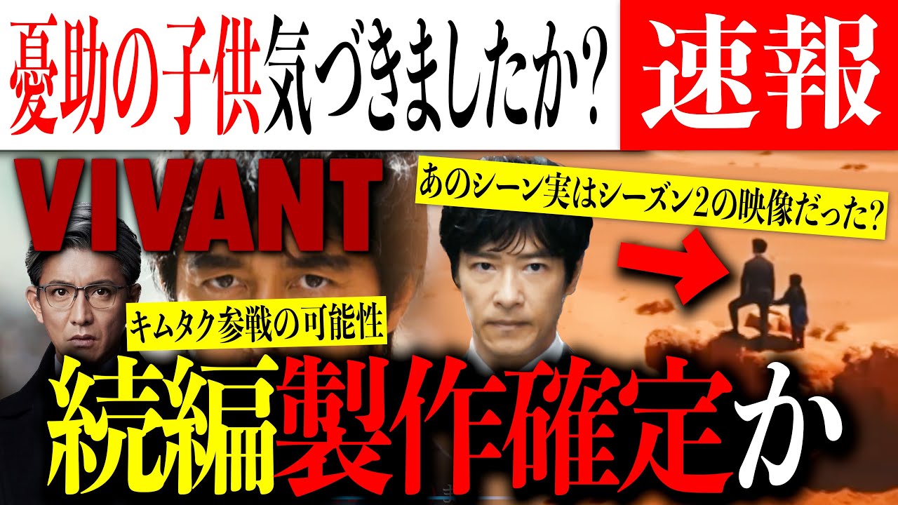 【VIVANT/シーズン２】乃木憂助の息子がすでに登場していた？新規映像も公式解禁！別班たちの次なる敵は韓国圏？【ヴィヴァン/日曜劇場/堺雅人/阿部寛/木村拓哉】