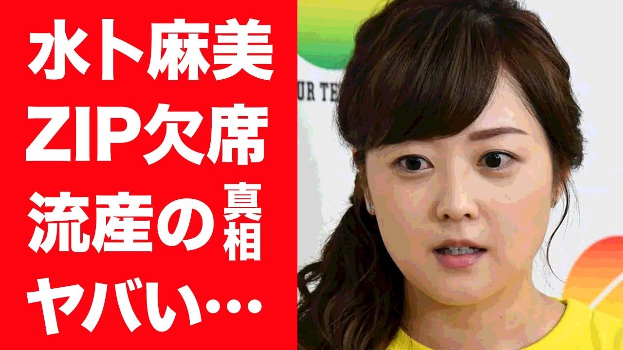 【驚愕】水卜麻美が"ZIP"を休み続ける理由…子が流れた真相に涙が零れ落ちた…『日テレ』女子アナの悲しい闘病生活を支える旦那・中村倫也の姿や精神的な病を抱える現在に一同驚愕…！