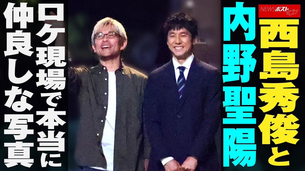 西島秀俊 と 内野聖陽  ロケ 現場で本当に仲良しな写真 NEWSポストセブン