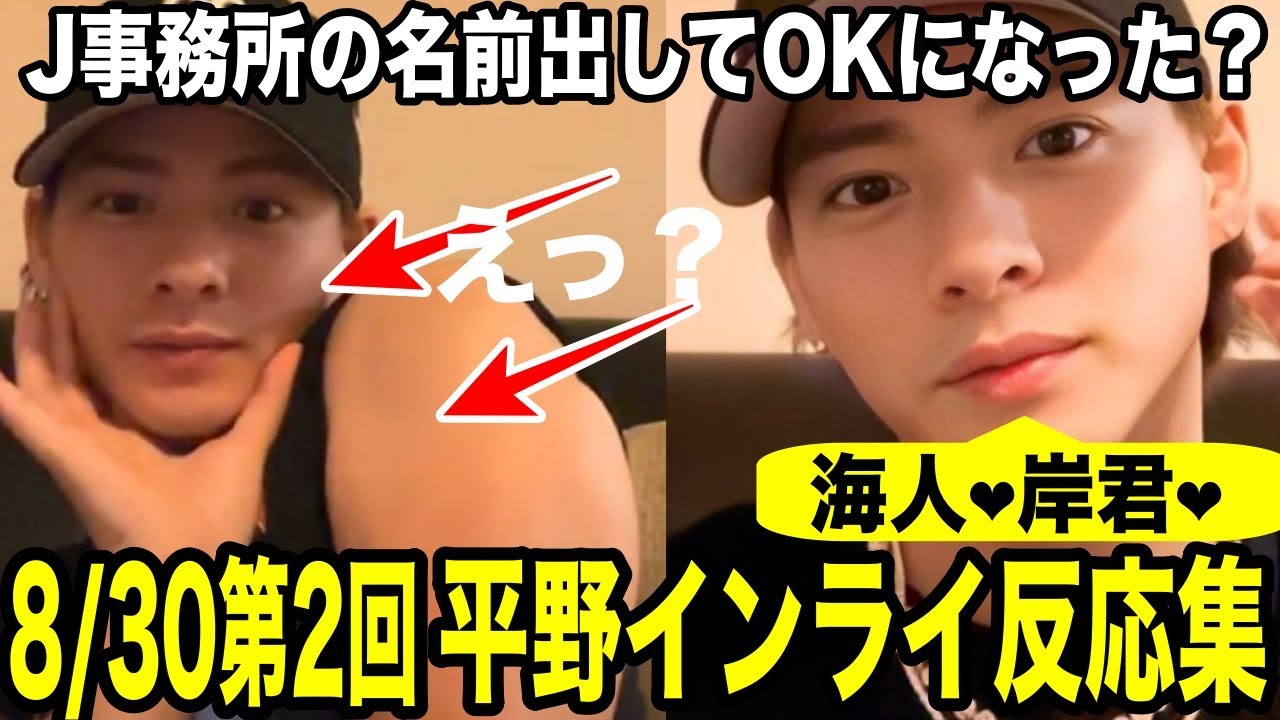 平野紫耀インスタライブ2回目!岸、海人,慎太郎...名前出してOKに？