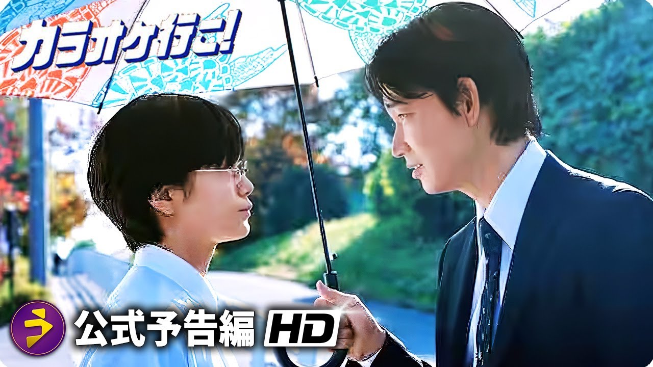 映画『カラオケ行こ！』特報