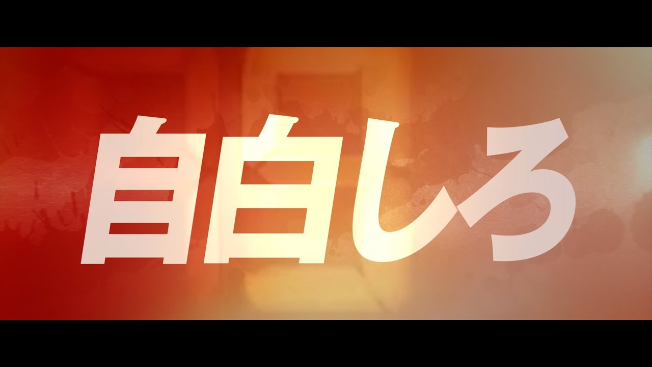 映画『おまえの罪を自白しろ』タイトル篇【10.20 FRI ROADSHOW】
