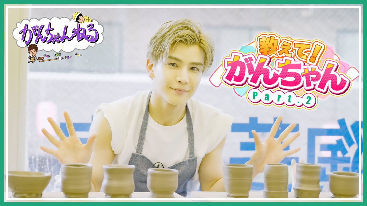 【岩田剛典/がんちゃんねる】教えて！がんちゃん〜Part.2〜