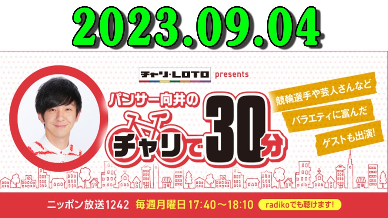 パンサー向井のチャリで30分 2023.09.04 ゲスト: ライス