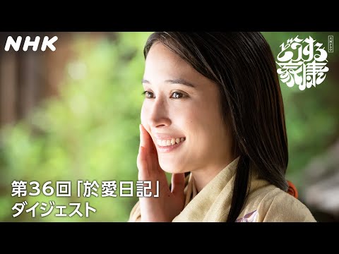 [第36回] 【於愛との別れ】於愛(広瀬アリス)の日記に記された過去とは… | 2分ダイジェスト | 大河ドラマ「どうする家康」| NHK