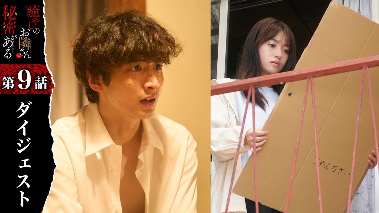 ストーカーのお隣さんとの別れ…「癒やしのお隣さんには秘密がある」第9話ダイジェスト【日テレドラマ公式】