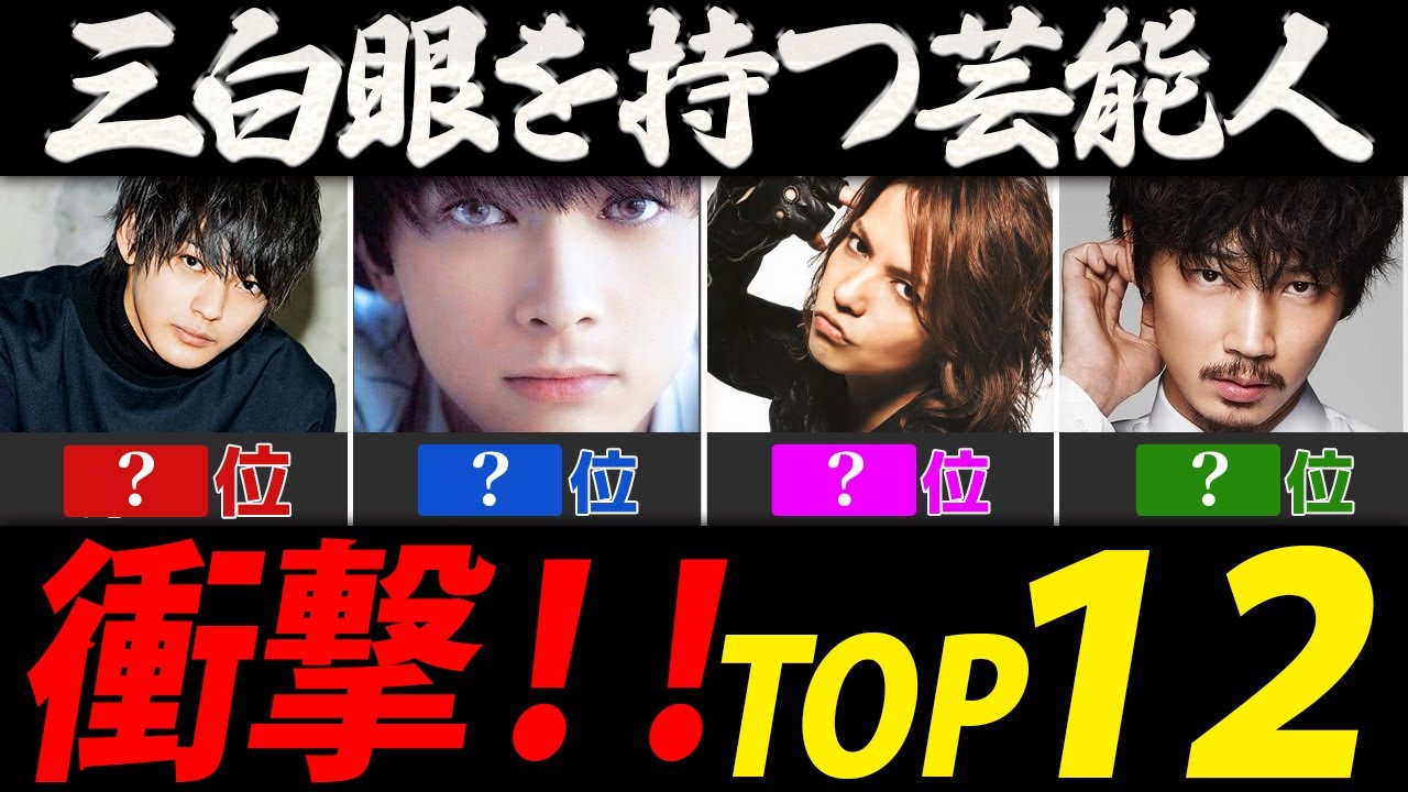 三白眼を持つ衝撃ランキング【芸能人・有名人ＴＯＰ１２】