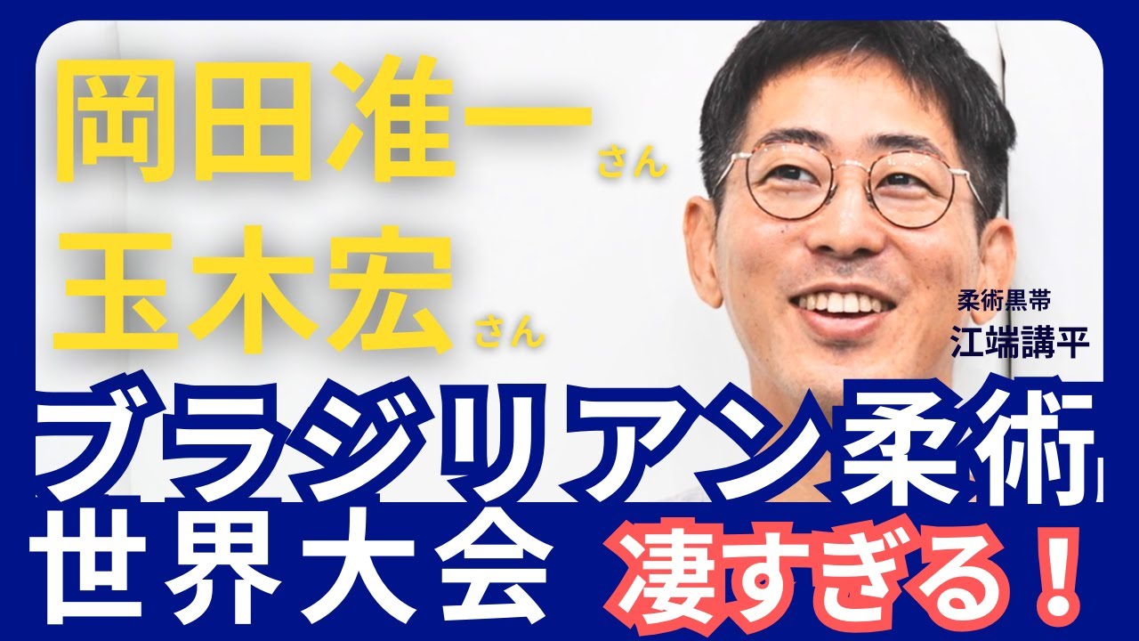 【柔術世界大会】岡田准一さん、玉木宏さんが凄すぎる