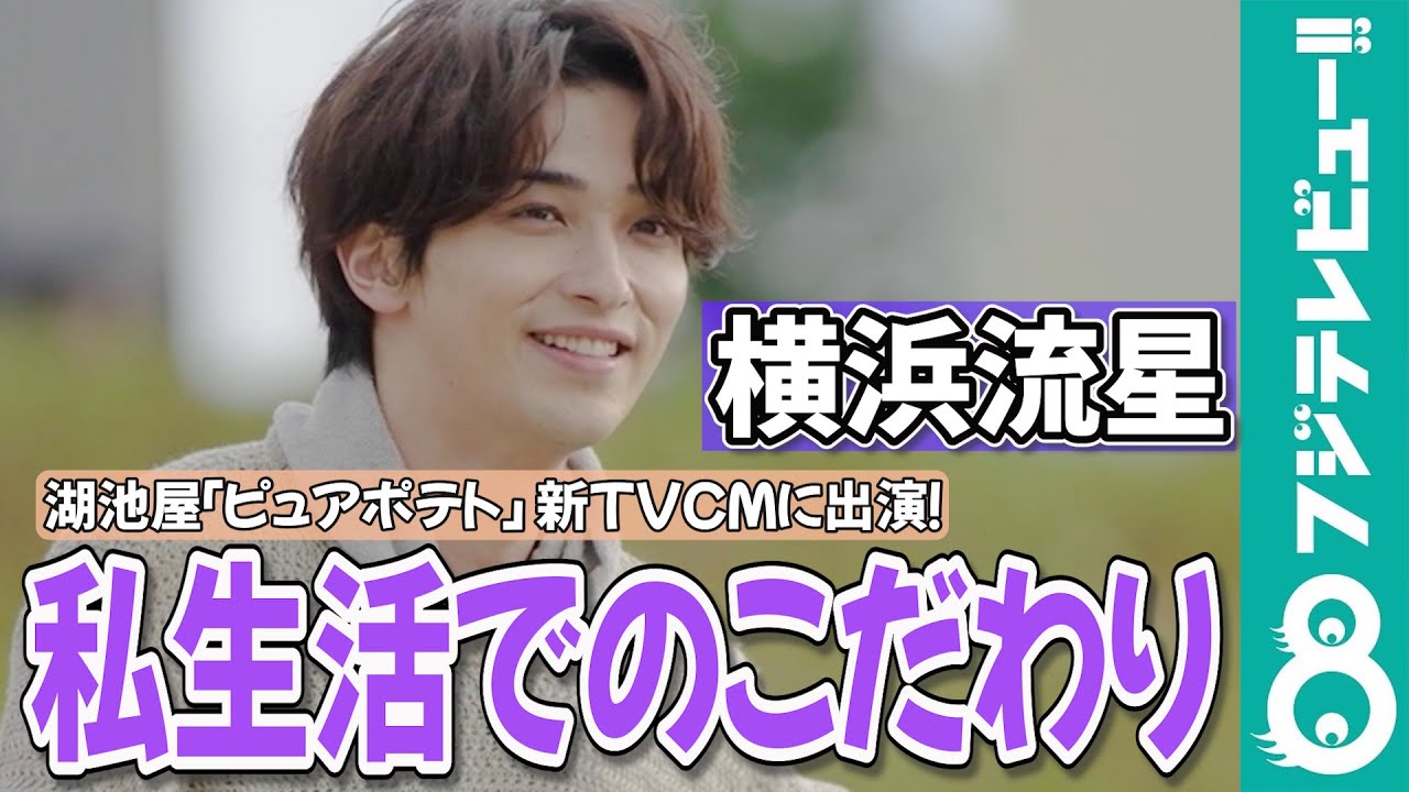 横浜流星 外出したくなるのは北海道限定！？