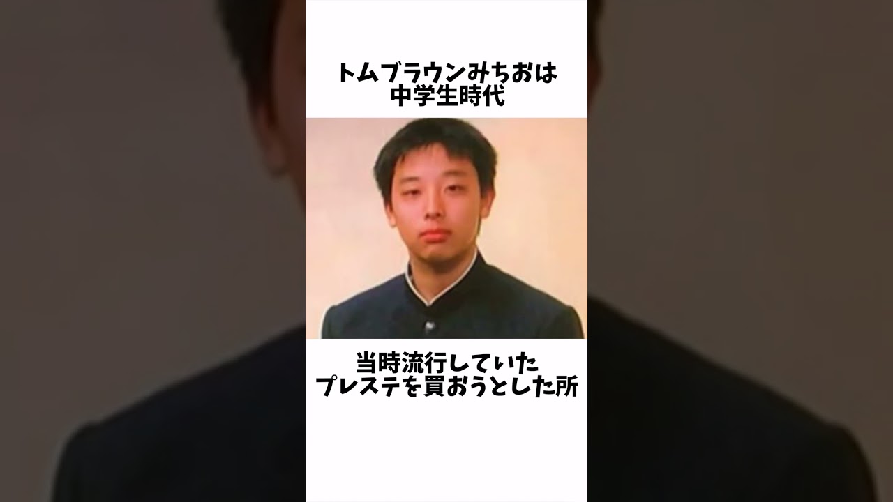 トム･ブラウンみちおの面白い雑学#Shorts