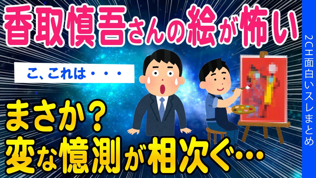 【2ch闇深いスレ】香取慎吾さんの絵が怖い...まさか？変な憶測が相次ぐ…【ゆっくり解説】