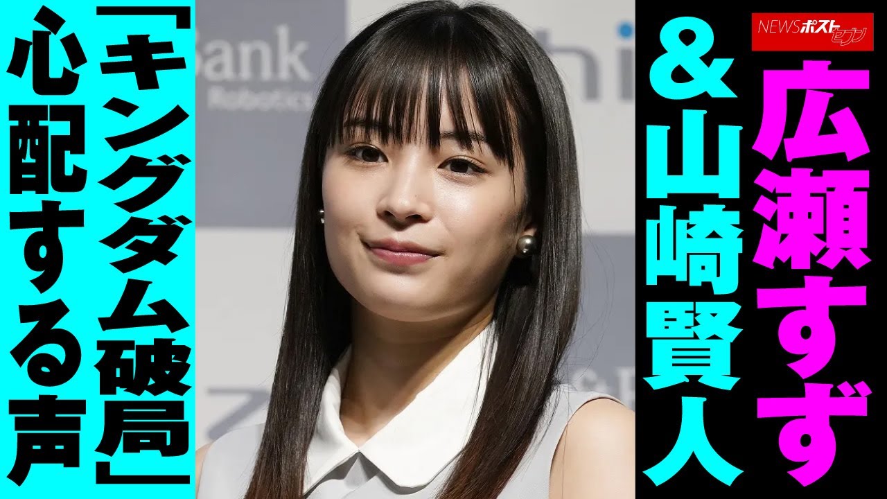 広瀬すず ＆ 山崎賢人 「 キングダム 破局 」 心配する声 NEWSポストセブン