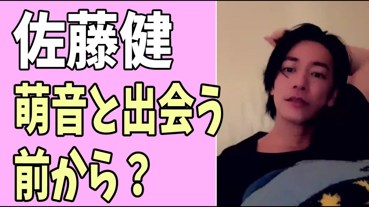 佐藤健　萌音とは出会う前から？