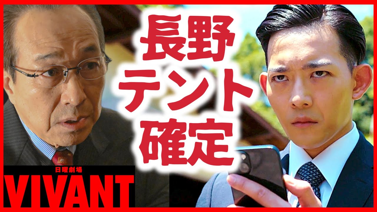 【VIVANT】豊前なかつ園と丹後つばさ園の奇妙な一致！長野専務がテントモニター確定の理由！続編・映画化・スペシャルドラマ・シーズン2の前に確認！