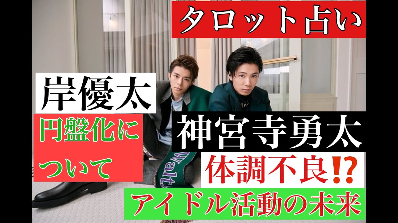【神宮寺勇太/TOBE】いつ変化が起きるの⁉️モチベーション、体調不良の噂は本当⁉️ルノルマンカード・タロット・オラクルカード【俳優・アイドル・未来】